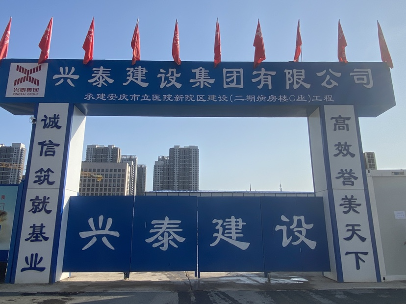 安庆市立医院新院区建设（二期病房楼C座）工程